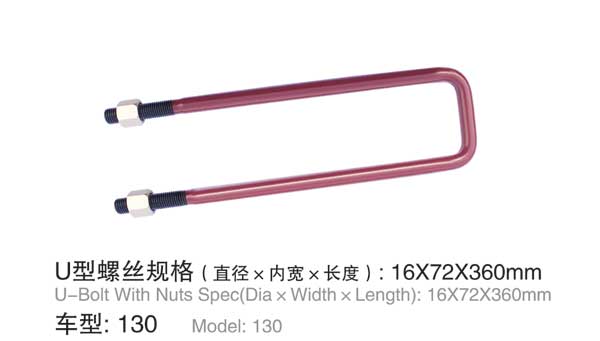 130 U型螺(luo)栓