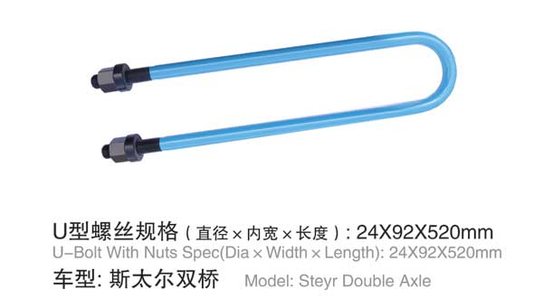 斯太(tai)爾雙橋(qiao) U型螺栓(shuan)