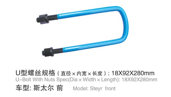 斯太(tai)爾 前 U型(xing)螺栓
