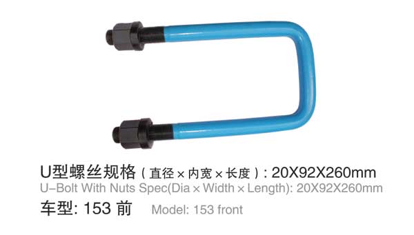 153前 U型(xing)螺栓