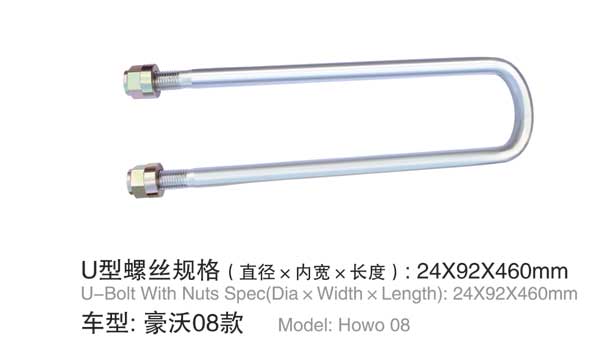 豪沃(wo)08款 U型螺(luo)栓
