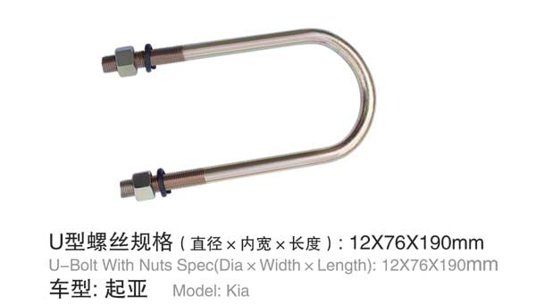 起亞(ya) U型螺(luo)栓