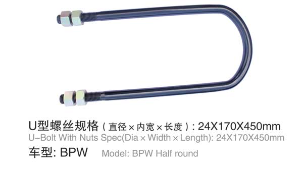 BPW U型螺(luo)栓