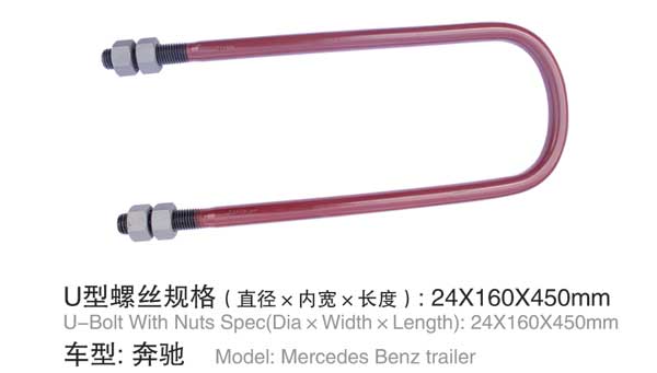 奔(ben)馳 U型(xing)螺栓(shuan)