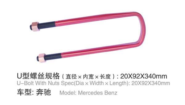 奔馳(chi) U型螺(luo)栓