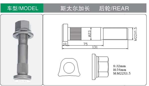 斯(si)太爾加長(zhang) 後 輪胎螺(luo)栓