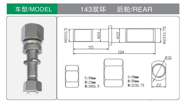 143 雙環 輪(lun)胎螺栓(shuan)